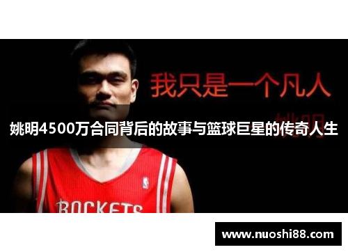 姚明4500万合同背后的故事与篮球巨星的传奇人生