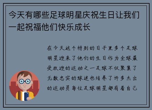 今天有哪些足球明星庆祝生日让我们一起祝福他们快乐成长