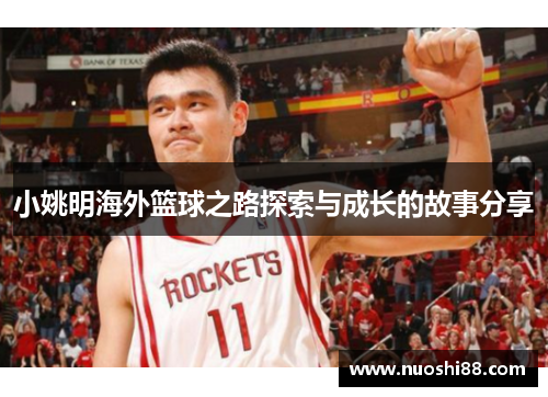 小姚明海外篮球之路探索与成长的故事分享