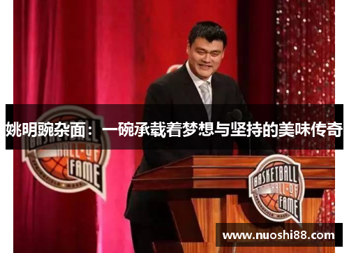 姚明豌杂面：一碗承载着梦想与坚持的美味传奇