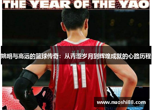 姚明与高远的篮球传奇：从青涩岁月到辉煌成就的心路历程