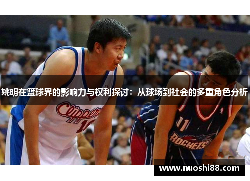 姚明在篮球界的影响力与权利探讨：从球场到社会的多重角色分析