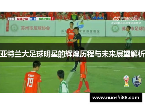 亚特兰大足球明星的辉煌历程与未来展望解析