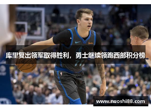 库里复出领军取得胜利，勇士继续领跑西部积分榜