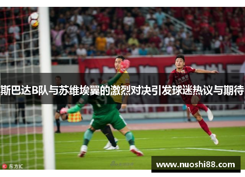 斯巴达B队与苏维埃翼的激烈对决引发球迷热议与期待