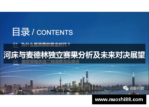 河床与麦德林独立赛果分析及未来对决展望