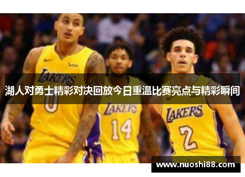 湖人对勇士精彩对决回放今日重温比赛亮点与精彩瞬间
