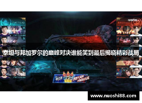 泰坦与邦加罗尔的巅峰对决谁能笑到最后揭晓精彩战局