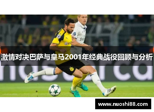 激情对决巴萨与皇马2001年经典战役回顾与分析