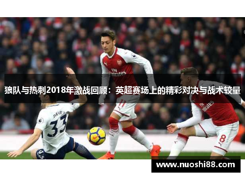 狼队与热刺2018年激战回顾：英超赛场上的精彩对决与战术较量