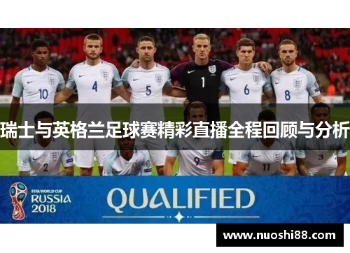 瑞士与英格兰足球赛精彩直播全程回顾与分析