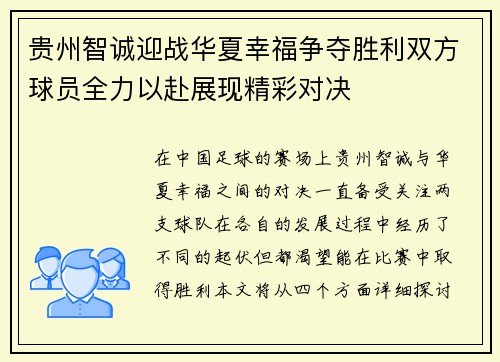 贵州智诚迎战华夏幸福争夺胜利双方球员全力以赴展现精彩对决