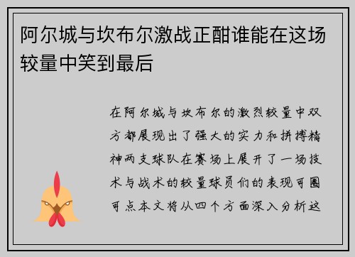 阿尔城与坎布尔激战正酣谁能在这场较量中笑到最后