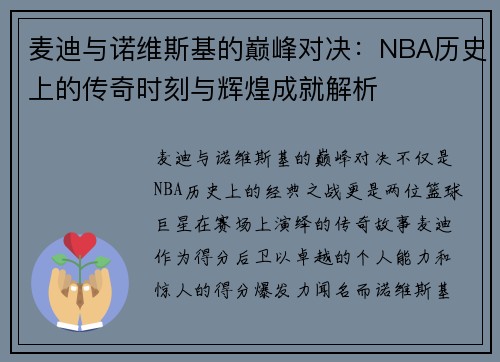 麦迪与诺维斯基的巅峰对决：NBA历史上的传奇时刻与辉煌成就解析