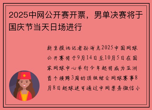 2025中网公开赛开票，男单决赛将于国庆节当天日场进行