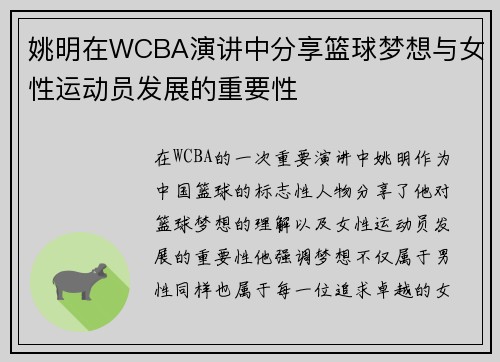 姚明在WCBA演讲中分享篮球梦想与女性运动员发展的重要性 姚明在WCBA演讲中分享篮球梦想与女性运动员发展的重要性