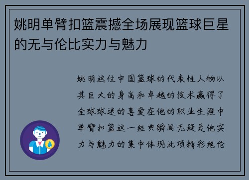 姚明单臂扣篮震撼全场展现篮球巨星的无与伦比实力与魅力