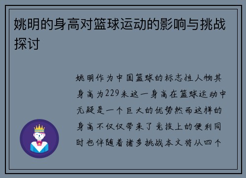 姚明的身高对篮球运动的影响与挑战探讨