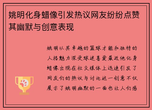 姚明化身蜡像引发热议网友纷纷点赞其幽默与创意表现