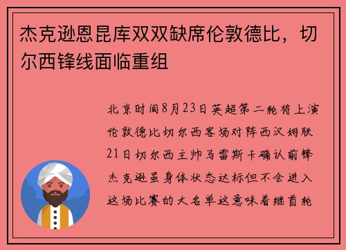 杰克逊恩昆库双双缺席伦敦德比,切尔西锋线面临重组 杰克逊恩昆库双双缺席伦敦德比,切尔西锋线面临重组
