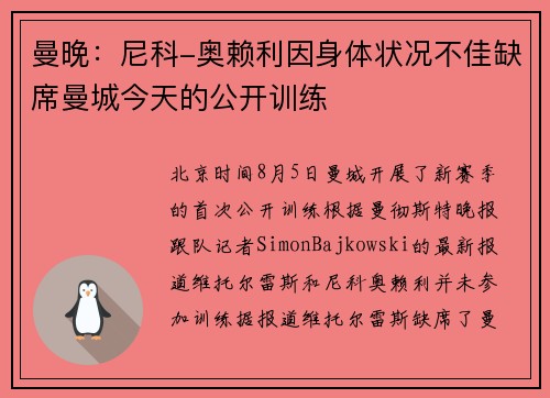 曼晚:尼科-奥赖利因身体状况不佳缺席曼城今天的公开训练 曼晚:尼科-奥赖利因身体状况不佳缺席曼城今天的公开训练