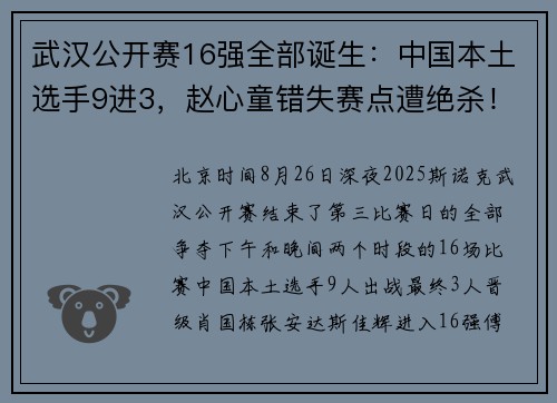 武汉公开赛16强全部诞生:中国本土选手9进3,赵心童错失赛点遭绝杀! 武汉公开赛16强全部诞生:中国本土选手9进3,赵心童错失赛点遭绝杀!