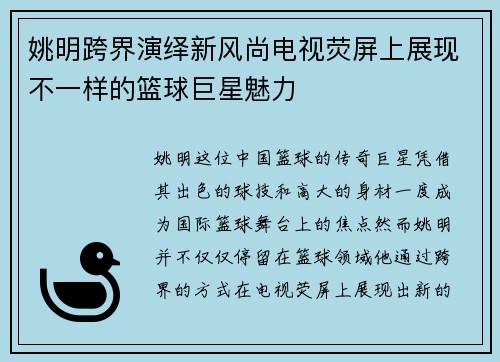 姚明跨界演绎新风尚电视荧屏上展现不一样的篮球巨星魅力