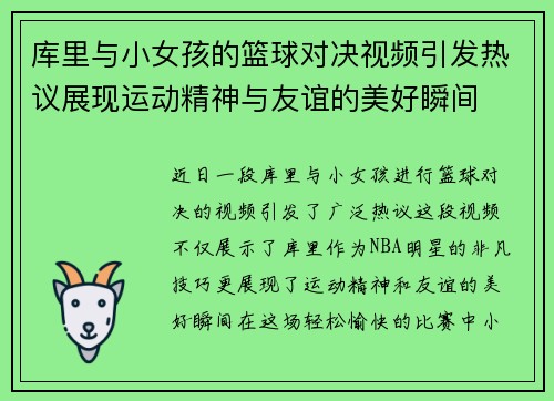 库里与小女孩的篮球对决视频引发热议展现运动精神与友谊的美好瞬间
