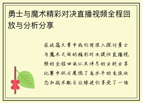 勇士与魔术精彩对决直播视频全程回放与分析分享