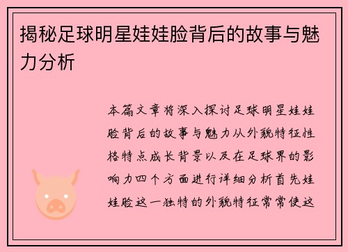 揭秘足球明星娃娃脸背后的故事与魅力分析