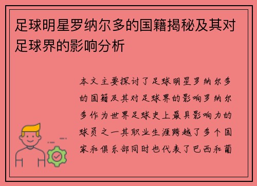 足球明星罗纳尔多的国籍揭秘及其对足球界的影响分析