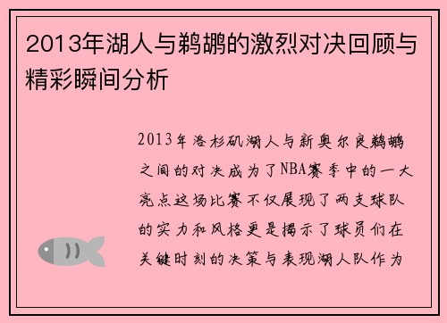 2013年湖人与鹈鹕的激烈对决回顾与精彩瞬间分析