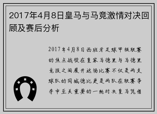 2017年4月8日皇马与马竞激情对决回顾及赛后分析