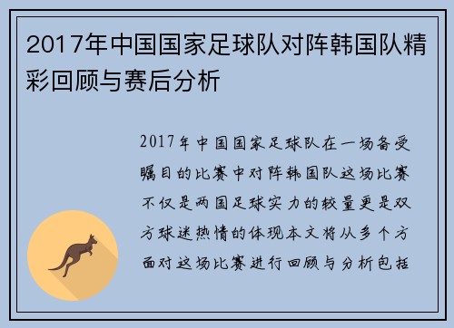 2017年中国国家足球队对阵韩国队精彩回顾与赛后分析