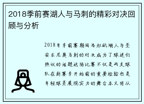 2018季前赛湖人与马刺的精彩对决回顾与分析