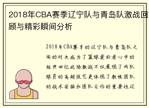 2018年CBA赛季辽宁队与青岛队激战回顾与精彩瞬间分析