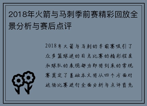 2018年火箭与马刺季前赛精彩回放全景分析与赛后点评